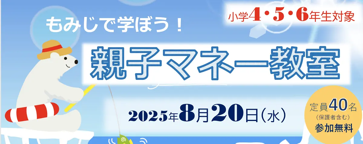 親子マネー教室