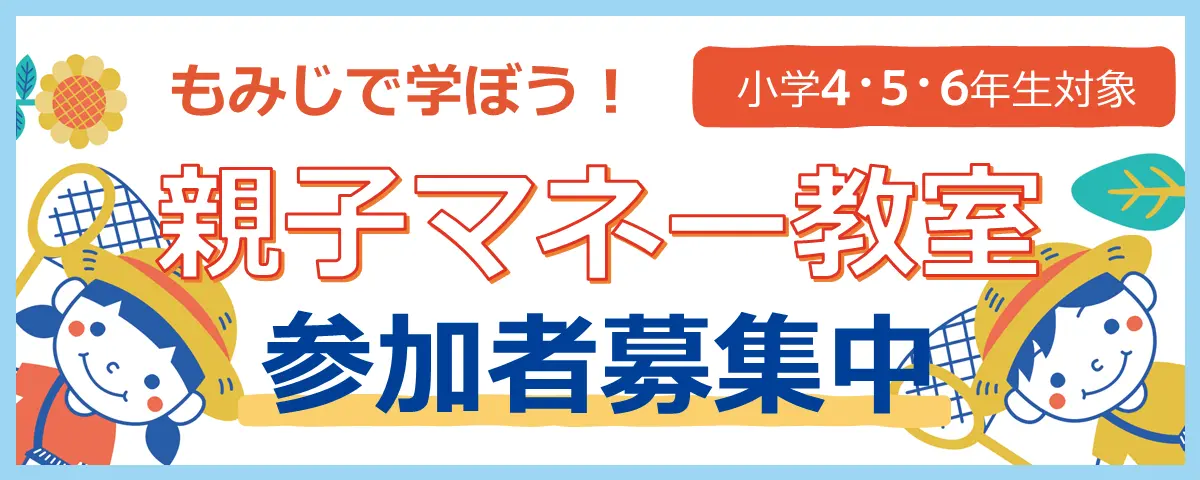 親子マネー教室
