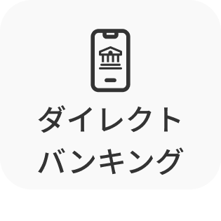 ダイレクトバンキング