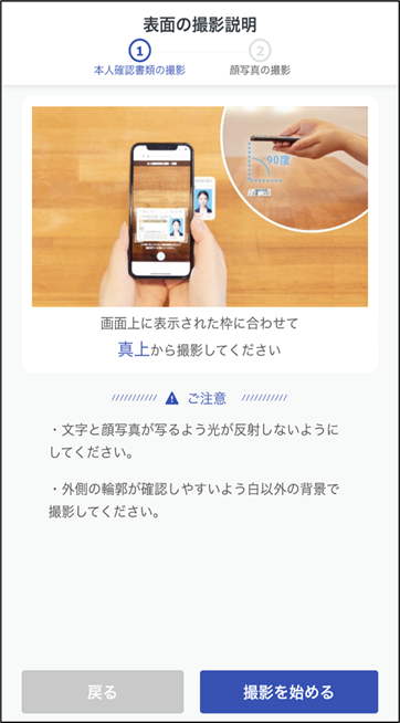 本人確認書類の撮影