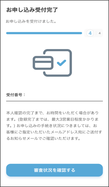 お申し込み受付の完了