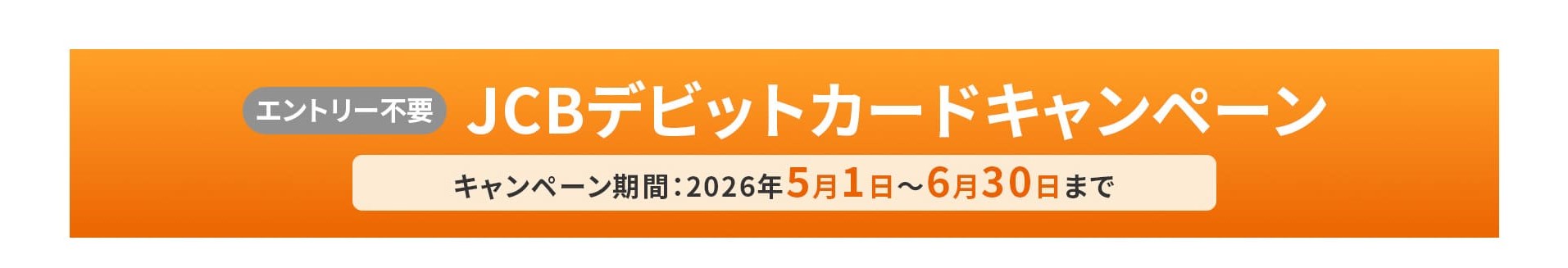JCBデビットカードキャンペーンのタイトル 