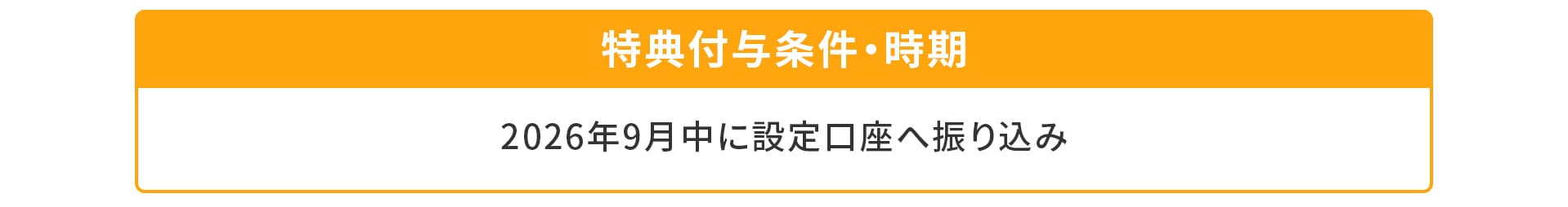 JCBデビットカードキャンペーンの特典付与条件および時期 