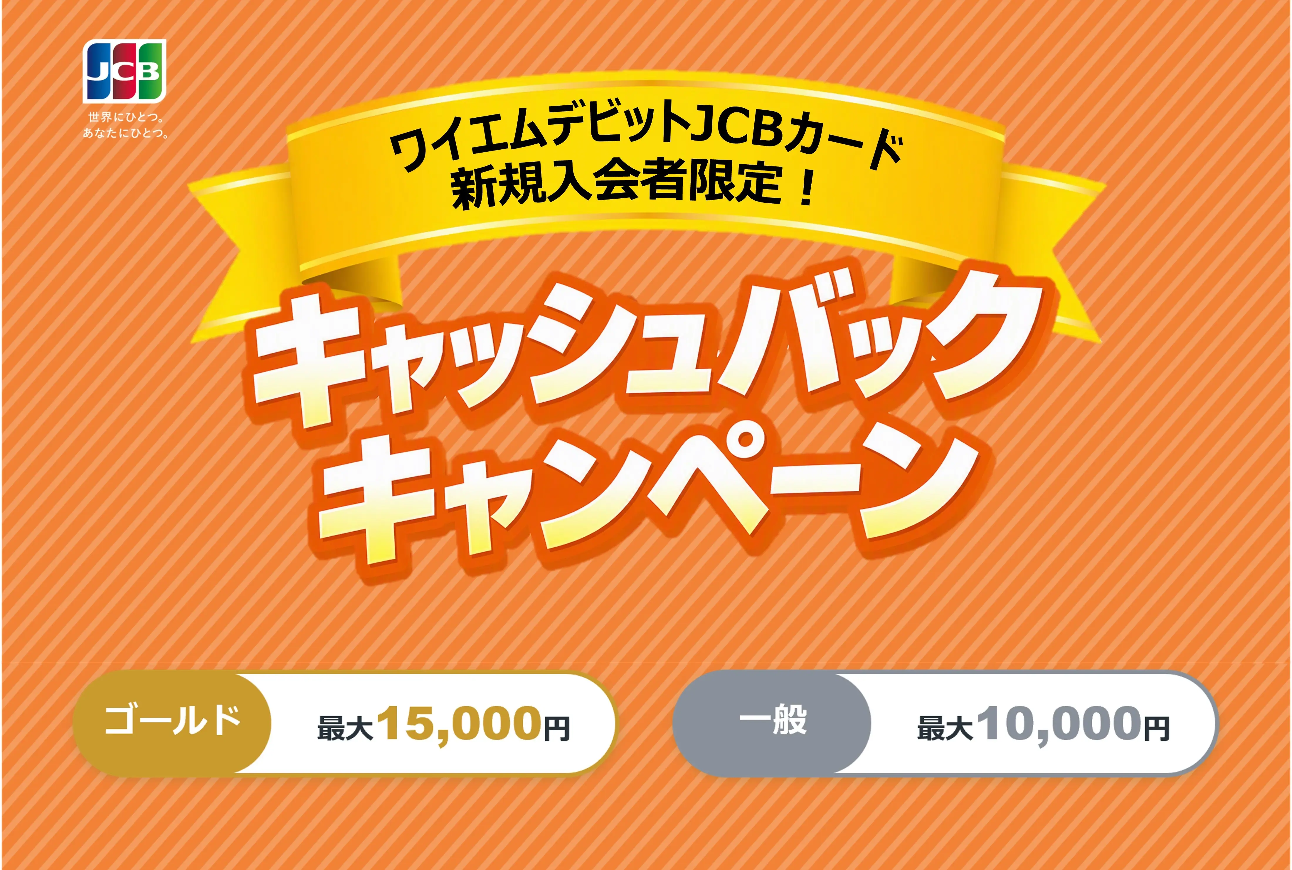 JCBデビットカード新規入会者限定！キャッシュバックキャンペーン