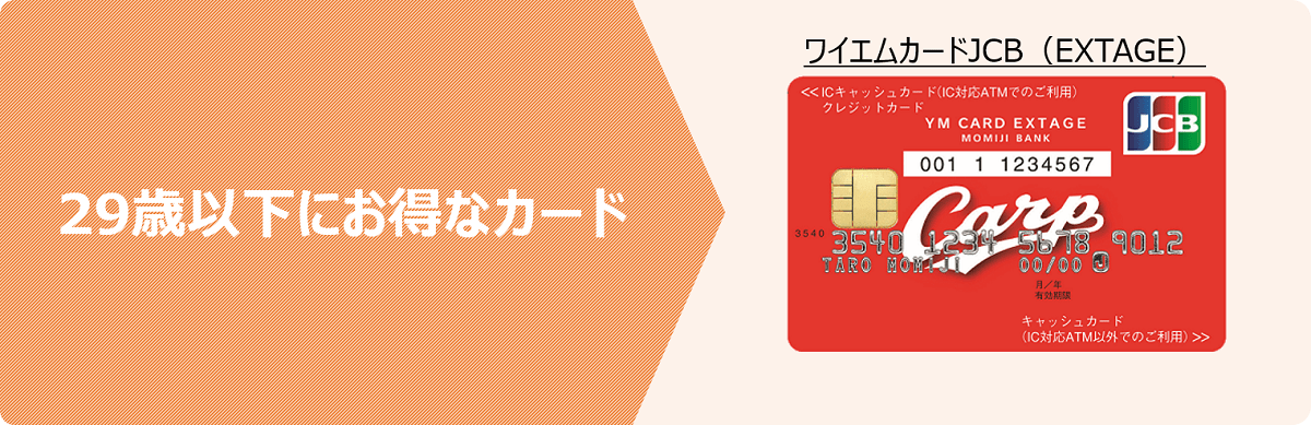 ワイエムカードJCB（ベーシック）