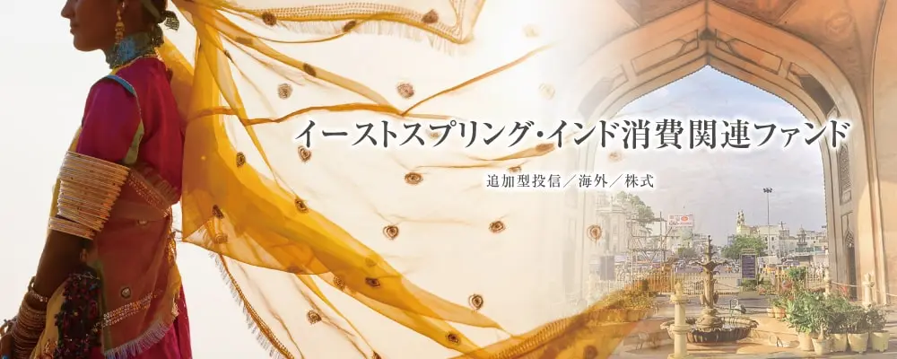 イーストスプリング・インド消費関連ファンド