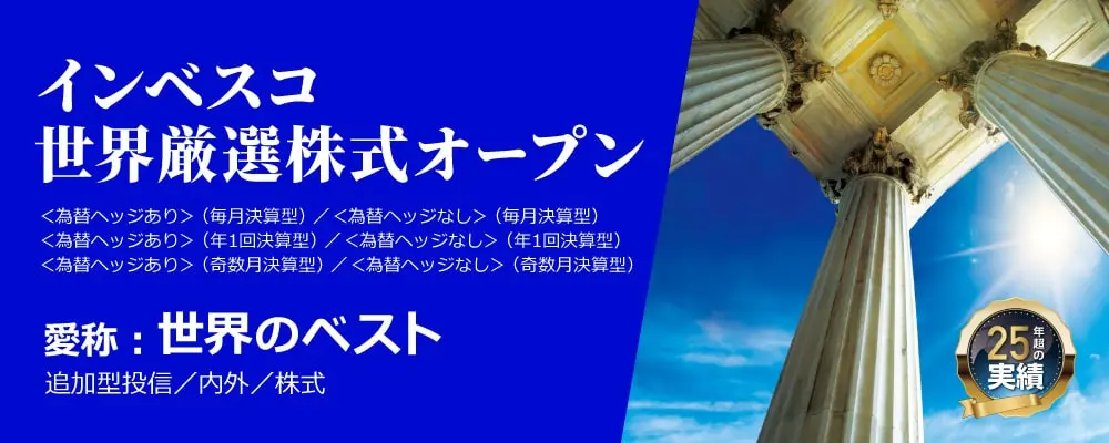 インベスコ　世界厳選株式オープン