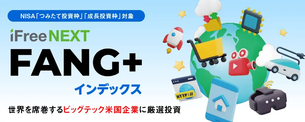 iFreeNEXT FANG＋インデックス※つみたて投資枠専用ファンド