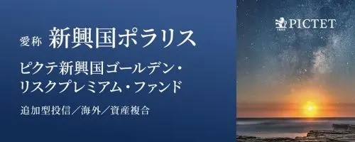 ピクテ新興国ゴールデン・リスクプレミアム・ファンド