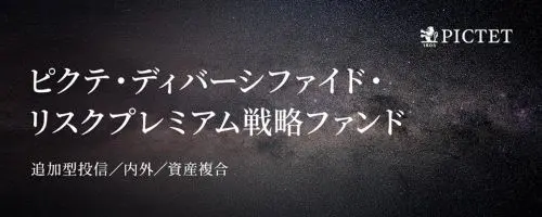 ピクテ・ディバーシファイド・リスクプレミアム戦略ファンド