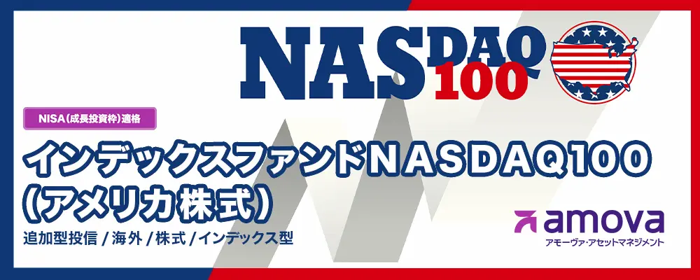 インデックスファンドNASDAQ100（アメリカ株式）