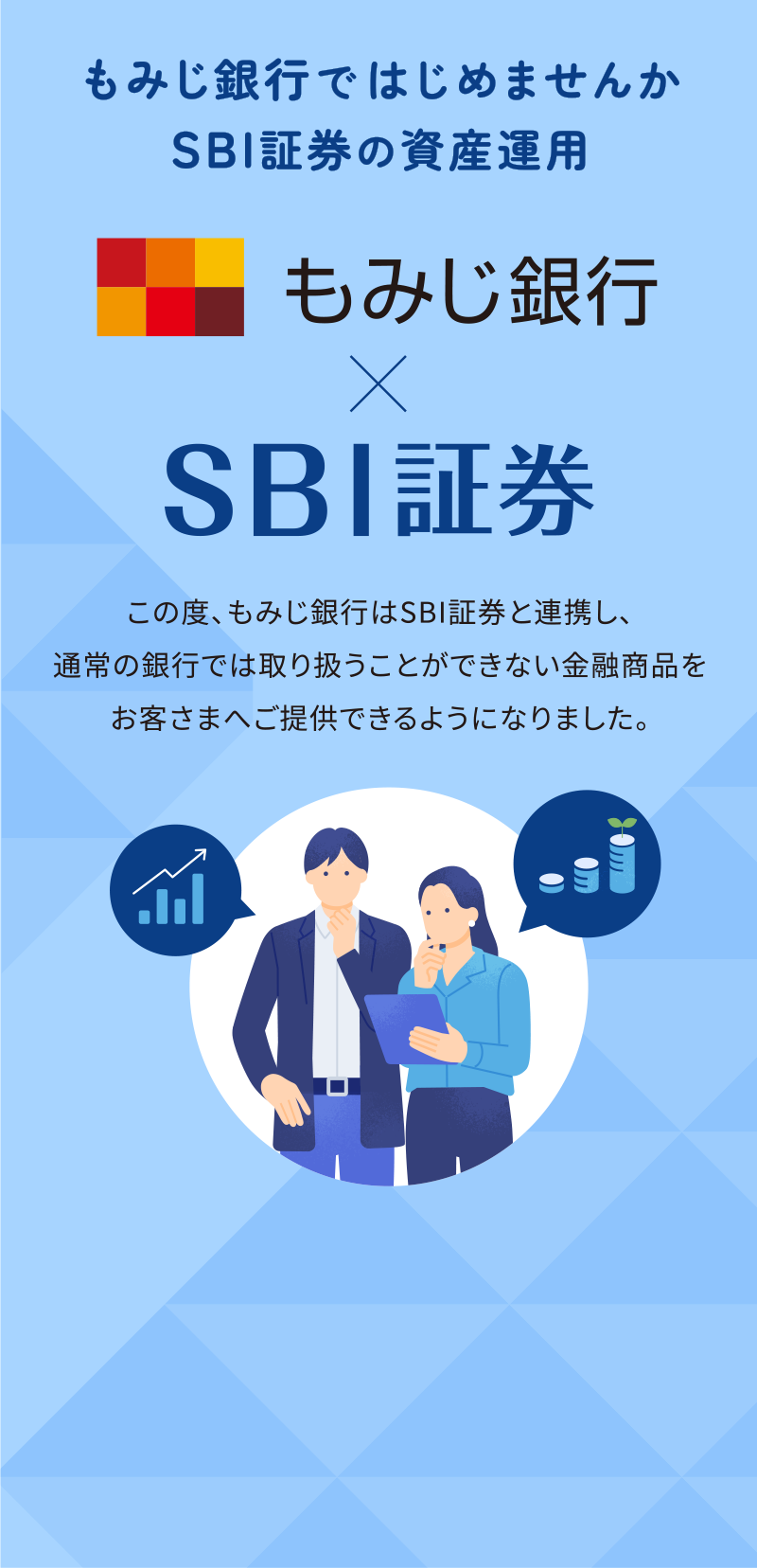 もみじ銀行ではじめませんか SBI証券の資産運用