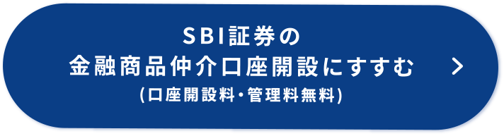 SBI証券の金融商品仲介口座開設にすすむ