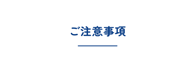 ご注意事項