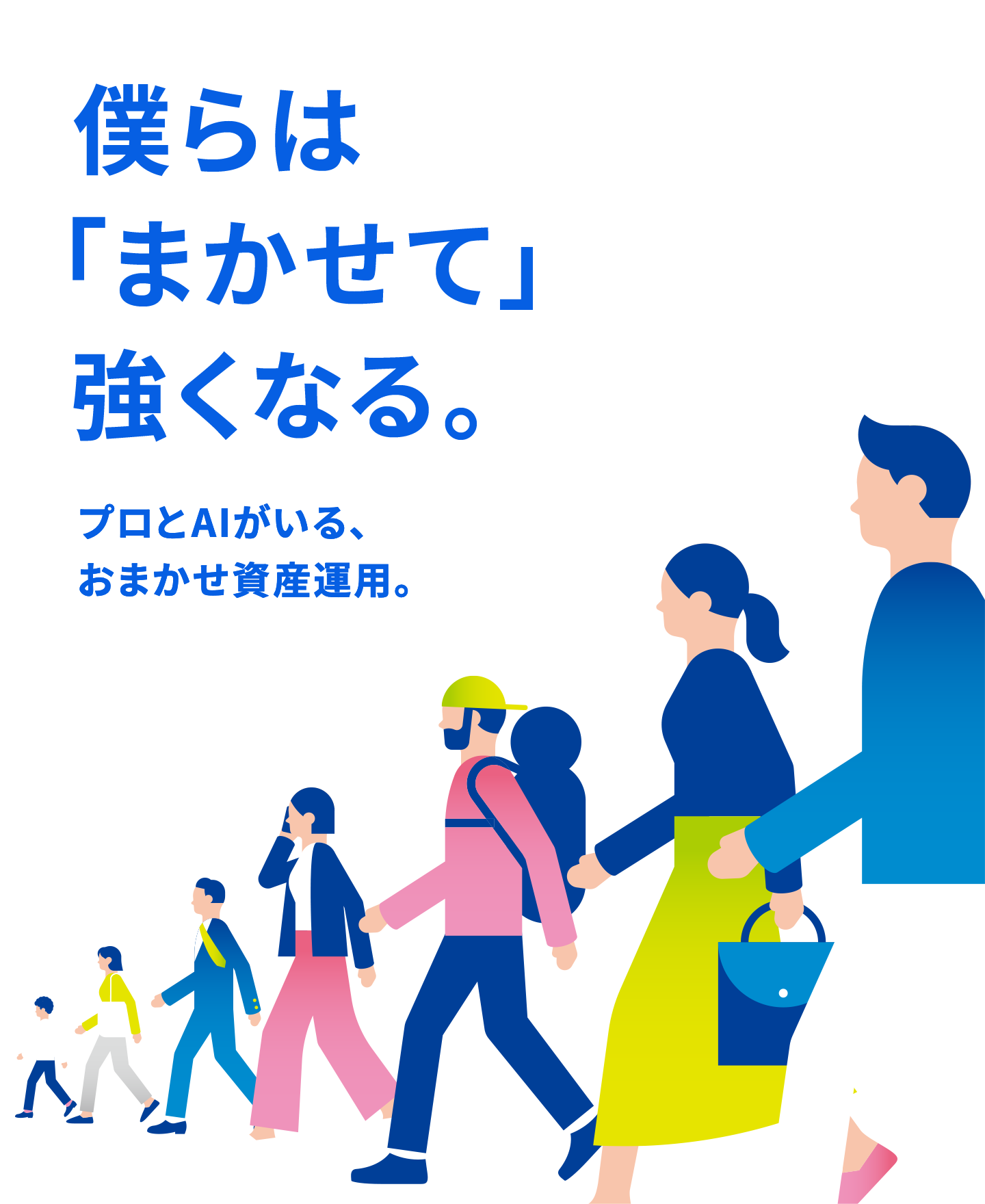 僕らは「まかせて」強くなる。プロとAIがいる、おまかせ資産運用。