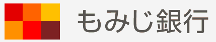 もみじ銀行