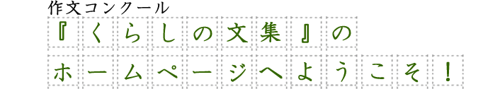 作文コンクール：くらしの文集