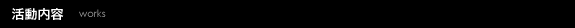活動内容