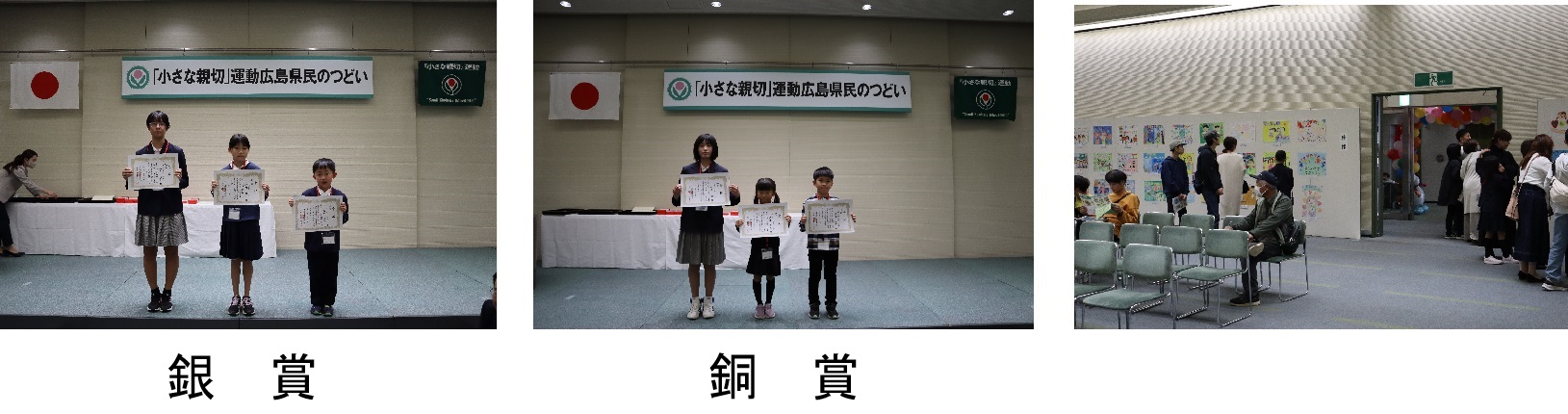 「小さな親切」運動広島県民のつどい ポスターコンクール銀賞ほか表彰