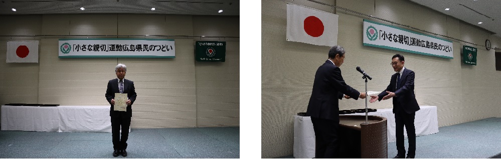 「小さな親切」運動広島県民のつどい 実行章表彰