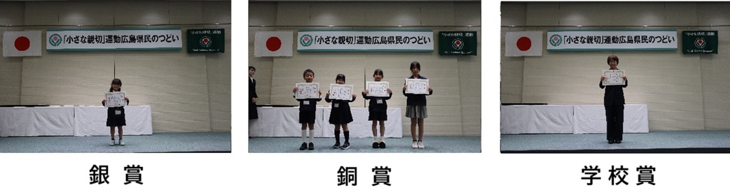 「小さな親切」運動広島県民のつどい ポスターコンクール銀賞ほか表彰