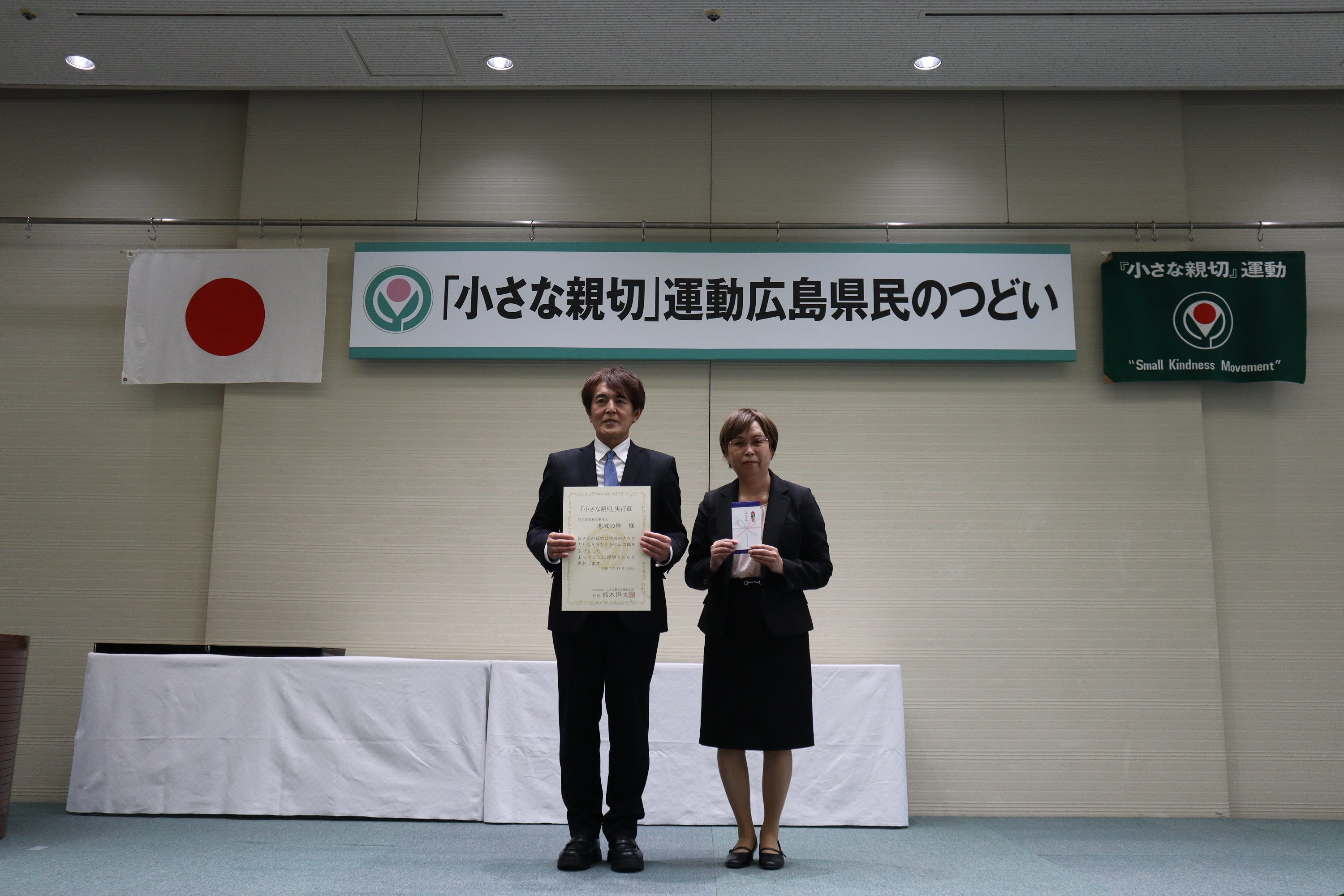 「小さな親切」運動広島県民のつどい 実行章表彰