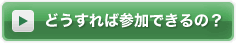 どうすれば参加できるの？