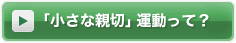 「小さな親切」運動って？