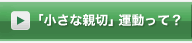 「小さな親切」運動って？