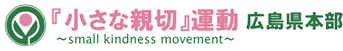 「小さな親切」運動 広島県本部