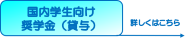 国内奨学生向け奨学金（貸与型）