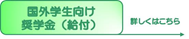 国外奨学生向け奨学金（給付型）