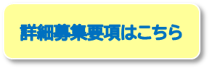 詳細募集要項はこちら