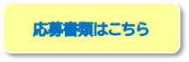 応募書類はこちら