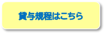 貸与規程はこちら