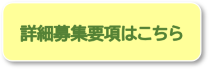 詳細募集要項はこちら