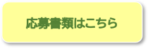 応募書類はこちら