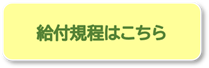 給付規程はこちら