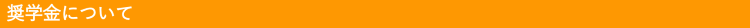 奨学金について