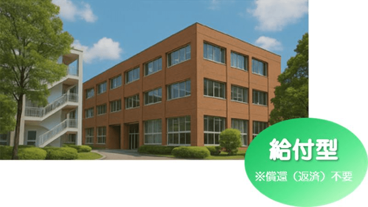 給付型奨学生募集